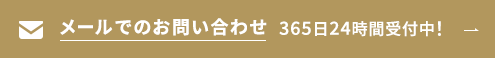 メールでのお問い合わせ【365日24時間受付中！】