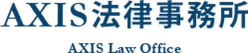 AXIS法律事務所