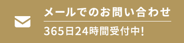 メールでのお問い合わせ【365日24時間受付中！】